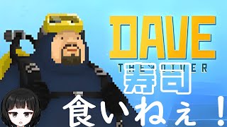 お寿司を作るよ！デイヴ・ザ・ダイバー！#【バーチャル女装お兄さん #2　甘夜間建】