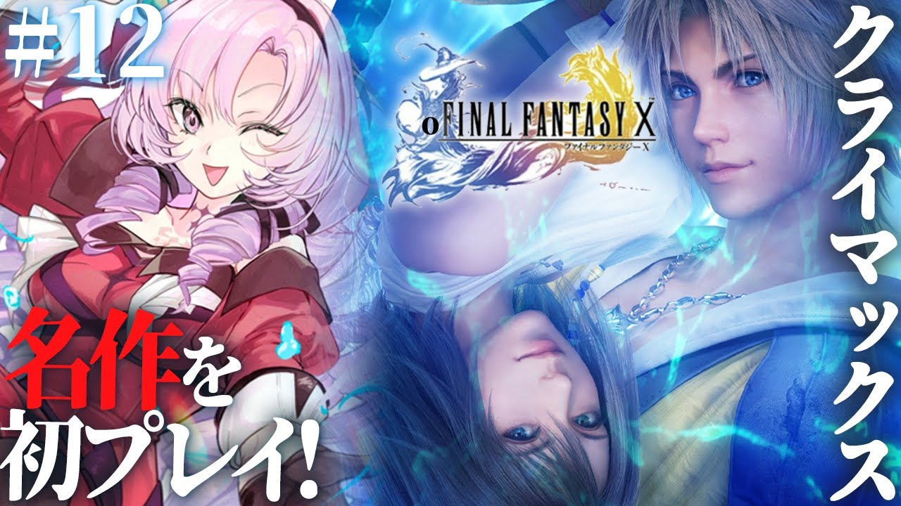 【FINAL FANTASY X】#最終回(仮) 初見!ファイナルファンタジー10をお嬢様(一)がプレイ⚠ネタバレあり【FF10 ですわ~】