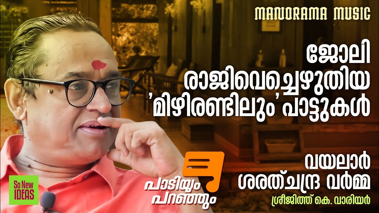 Paadiyum Paranjum | ജോലി രാജിവെച്ചെഴുതിയ 'മിഴിരണ്ടിലും' പാട്ടുക?