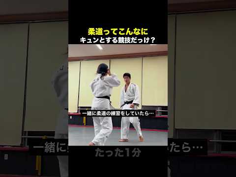 高校生がやると柔道までキュンとする理由ww