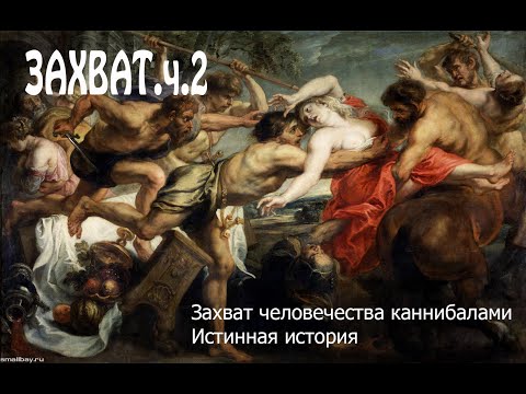 Захват: Открытие скрытых тайн истории – Часть 2