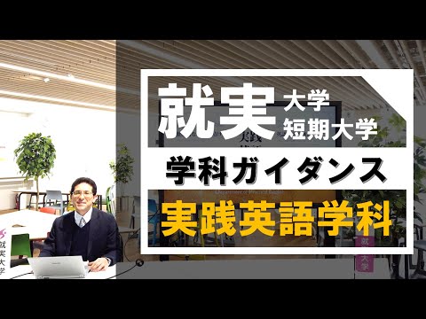 表現文化学科 【学科ガイダンス】実践英語学科