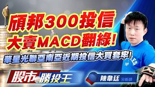頎邦300投信大賣MACD翻綠 ! 華星光聯亞南亞近期投信大買套牢 !#頎邦 #南茂 #華星光 #聯亞 #南電 #欣興｜股市勝投王｜陳韋廷 (圖)