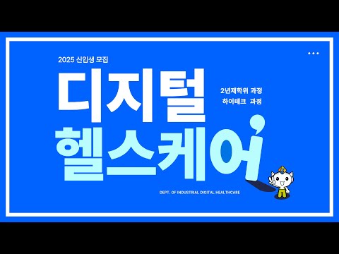 디지털헬스케어 학과소개