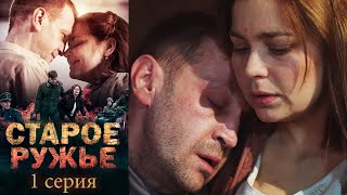 Старое ружьё- Серия 1 военная драма (2014) video
