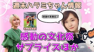 週末ハラミちゃん情報♪感動！横浜創英高校文化祭サプライズ演奏ほか　～元楽器屋店員の音楽ニュース～