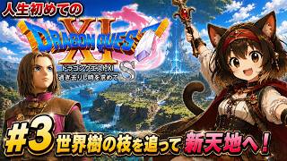 #3 人生初めてのドラクエ 世界樹の枝を今日こそこの手に！【Dragon Quest 11S】