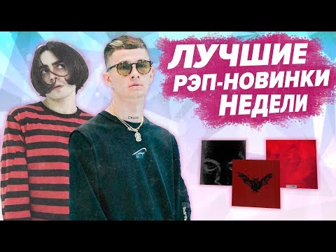 ТОП 10 ЛУЧШИХ РЭП НОВИНОК НЕДЕЛИ 081018 Rocket Obladaet Guf