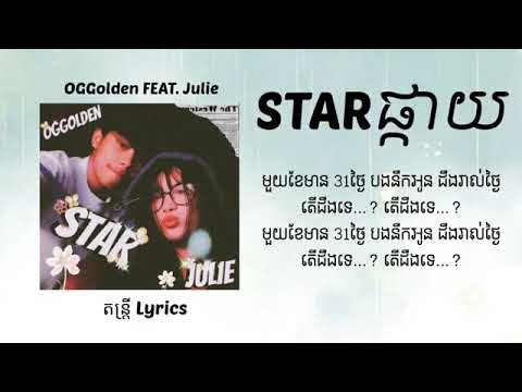 OGGolden - STAR (ផ្កាយ) FEAT./ នឹកណាស់ ចង់ជួបមុខ នឹកសំឡេង ចង់សារសង...❤️❤️❤️