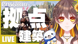 【パルワールド】マイクラ勢としては拠点建築頑張りたい5日目【はろスタ】