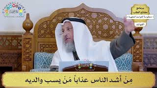 33 - مِنْ أشد الناس عذاباً مَنْ يسب والديه - عثمان الخميس