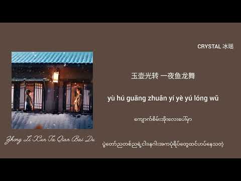[Chinese/Pinyin/Mmsub] 众里寻他千百度 - 张碧晨 / လူအုပ်ထဲမှာလူတစ်ယောက်ကိုရှာဖွေနေမိခြင်း - Zhang Bi Chen 