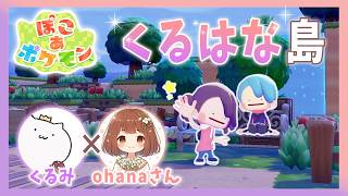 クラウド島づくり始めました。『くるはな島』ができた🍄🌷【 ぽこ あ ポケモン 】