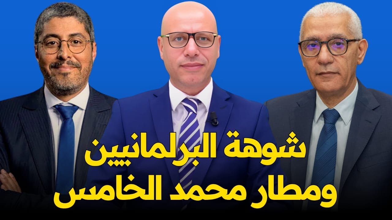 مشكلتي في المطار مع الوزير + تحديات كأس العالم 2030 + شوهة البرلمانيين
