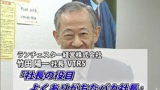 ランチェスター経営株式会社 竹田 陽一社長 |世界で活躍する企業経営ドキュメントTV【COWTV社長室101】