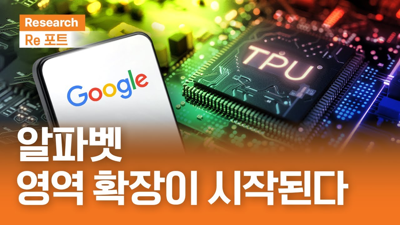 알파벳, 영역 확장이 시작된다 | RE포트 | 2025.12.5(금)