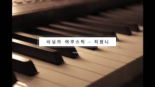 Vanilla Acoustic(바닐라 어쿠스틱) _ Sigh(지쳤니) 피아노 커버 (piano cover)