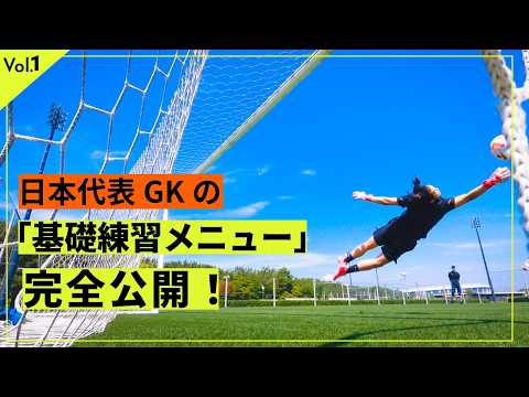 日本代表GKの基礎トレーニング 全メニュー公開