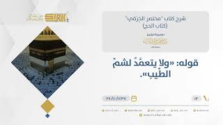 شرح مختصر الخرقي - حكم شم المحرم للطيب - الشيخ عبدالرحمن البراك (13) image