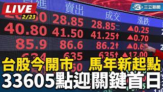 台股今開市 馬年新起點33605點迎首日