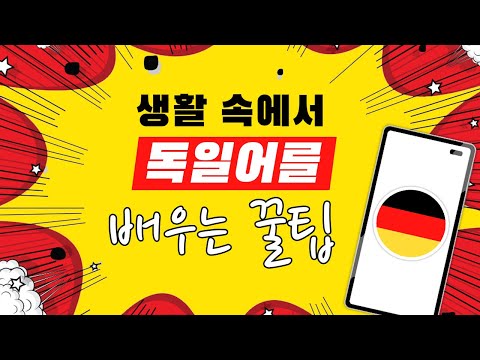 워드빗 독일어 (WordBit, 잠금화면에서 자동학습)