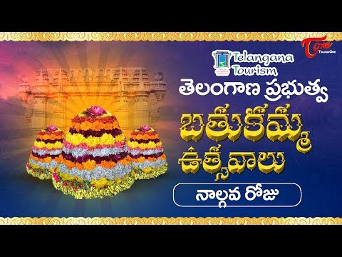 Bathukamma Sambaralu 2017 | Telangana Govt Bathukamma 4th Day Celebrations Video