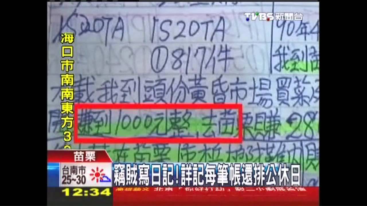 竊賊寫日記! 詳記每筆帳還排公休日
