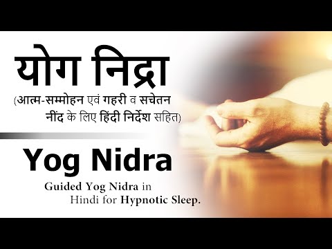 योग निद्रा ~ आत्म-सम्मोहन एवं सचेतन, गहरी नींद के लिए !