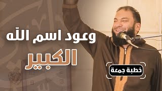 صورة وعود اسم الله الكبير | #خطبة_جمعة | د . حازم شومان