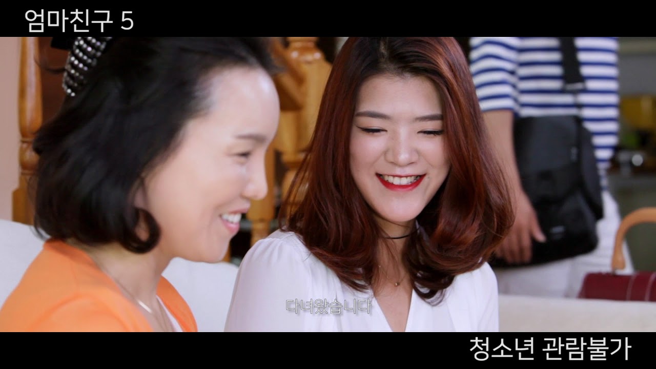 엄마친구5 - Trailer