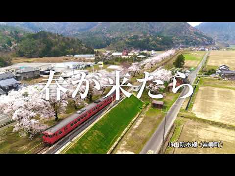 「春が来たら」　ー鳥取の大自然の中で思いっきり深呼吸！ー