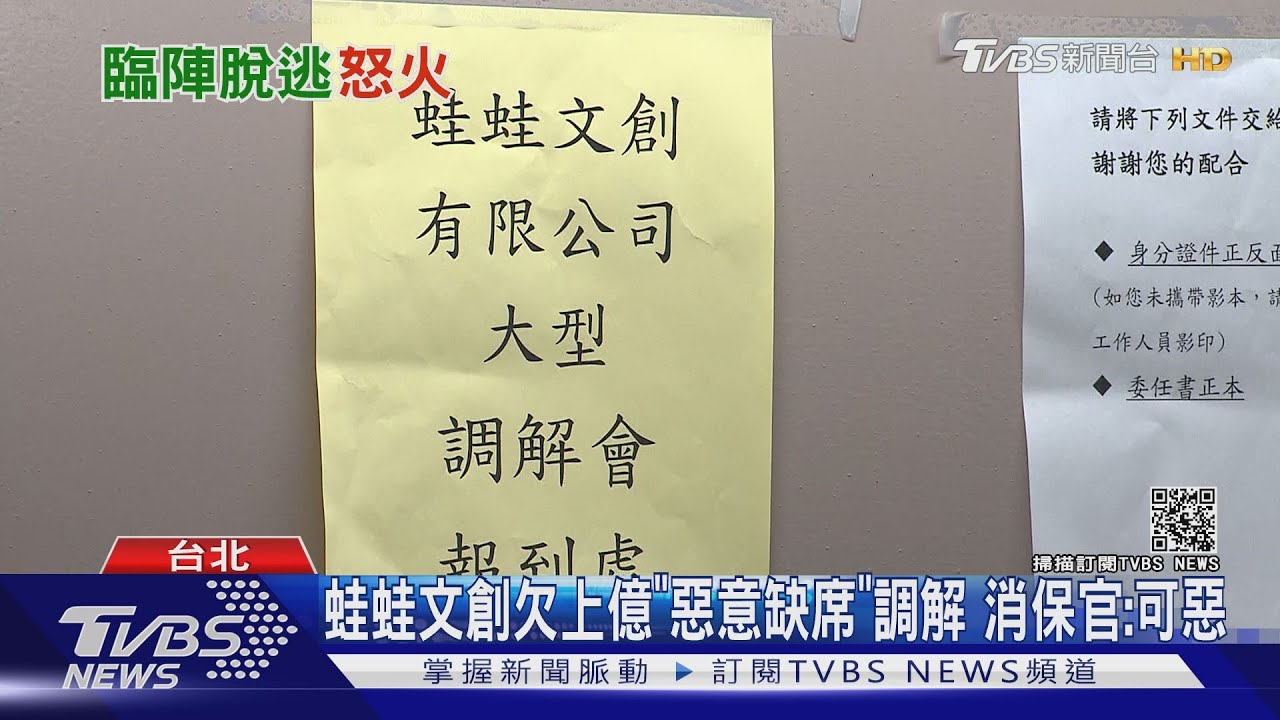 蛙蛙文創欠上億「惡意缺席」調解 消保官:可惡