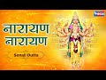 नारायण नारायण जितना तू भजते जायेगा Narayan
