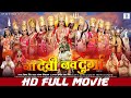 Nau Devi Nav Durga नौ देवी नव दुर्गा FULL MOVIE Rinku Ghosh Rittesh Asth
