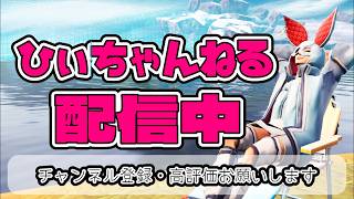 予定変更してフォトナやるよ🌟フォートナイトライブ🌟初見さんも大歓迎です【FORTNITE】【フォートナイト】