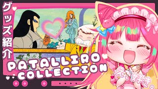 パパパパ！昭和を感じるパタリログッズ紹介でござる！ ♡ MY PATALLIRO COLLECTION! (Just Me Fangirling More)
