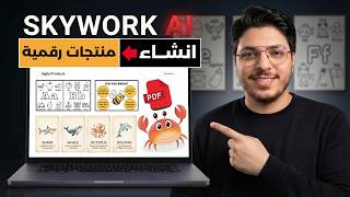 كيف استخدمت وكيل ذكاء اصطناعي لإنشاء منتجات رقمية | تجربتي الكاملة للعمل علي الانترنت