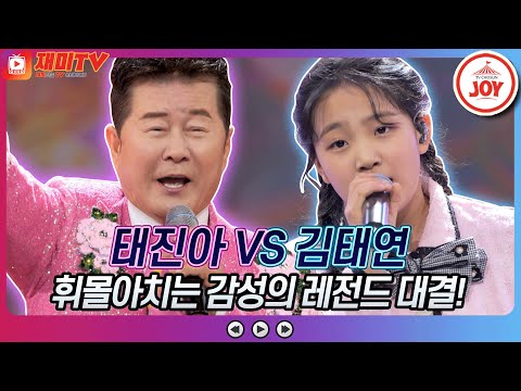 [재미TV]레전드의 특급 보이스로 전하는 감동! 태진아의 미안 미안해 VS 김태연의 화등♬ 화요일은밤이좋아(220104 방송)