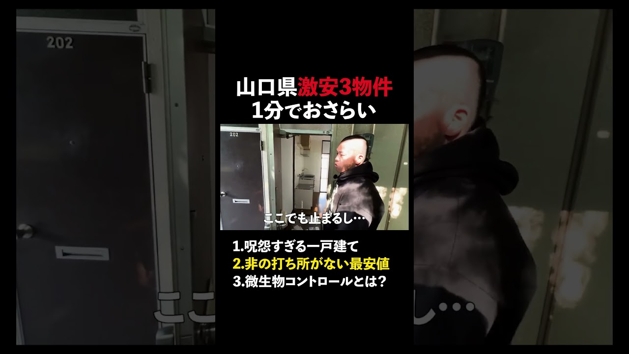 ↑本編はコチラ #山口  #不動産 #内見