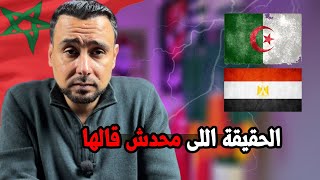 بعد شهر في المغرب… لازم أقول الحقيقة اللي محدش اتكلم عنها