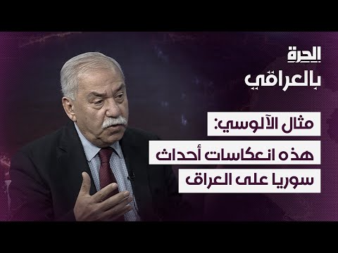 فيديو | السياسي مثال الآلوسي: هذه انعكاسات أحداث سوريا على الداخل العراقي