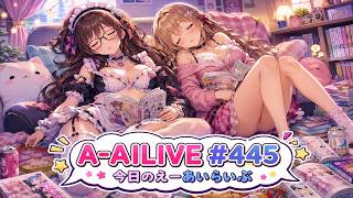 A-AILIVE #445 今日のえーあいらいぶ | AI VTuber Project (2026-07-09)