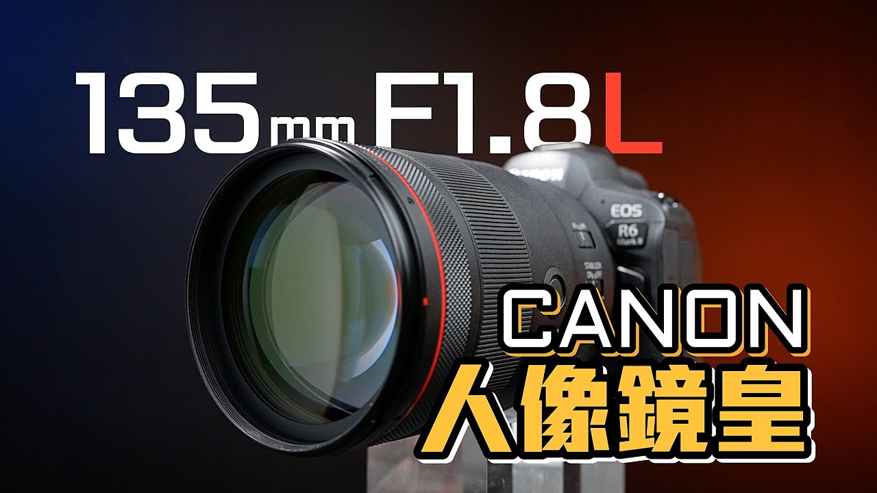除了人像鏡，它還有更廣泛的用途！Canon RF 135mm F1.8L 實拍評測 4K UHD【#FurchLab攝影實驗室】