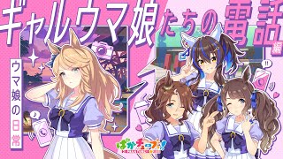 【ウマ娘の日常】「ギャルウマ娘たちの電話」編