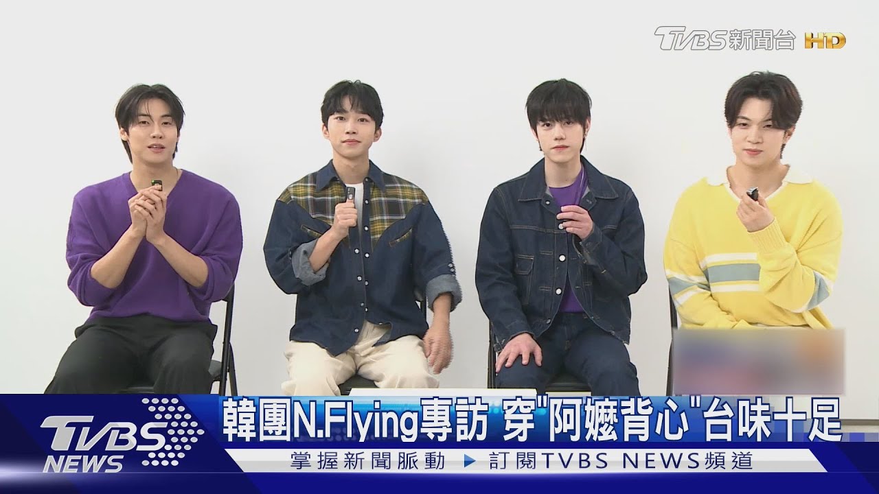 日韓周末尬場!韓團N.Flying穿「阿嬤背心」專訪 YOASOBI粉絲狂燒5萬買周邊