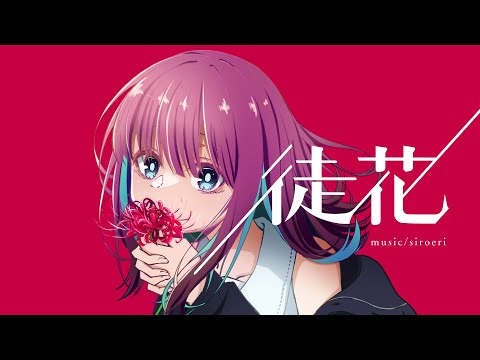 徒花 / 初音ミク