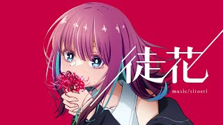 徒花 / 初音ミク
