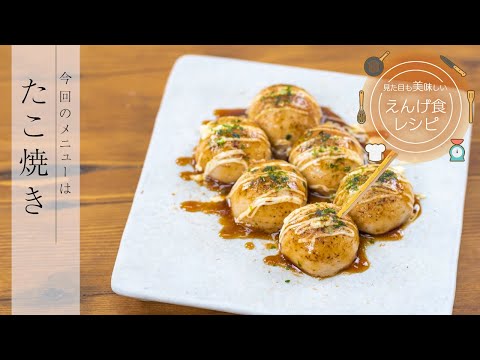 栄養学科 飲み込みにやさしい介護食／ゲル化剤の使い方　見た目も美味しいえんげ食レシピ　たこ焼き（えんげ食）