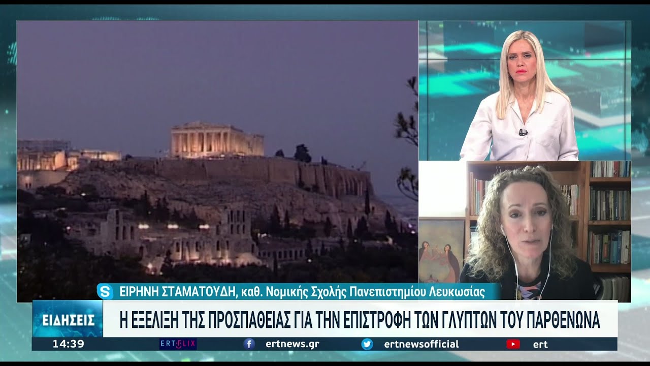 Η ελληνική πίεση για την επιστροφή των μαρμάρων του Παρθενώνα πρέπει να συνεχισθεί| 16/11/2021| ΕΡΤ
