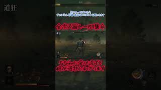 全ボス崩し一閃集4　#鬼武者wayofthesword #道狂　#崩し一閃　#全ボス　#shorts